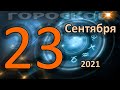 ГОРОСКОП НА СЕГОДНЯ 23 СЕНТЯБРЯ 2021 ДЛЯ ВСЕХ ЗНАКОВ ЗОДИАКА