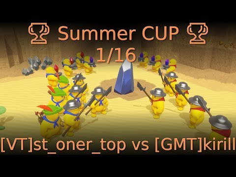 видео: 🏆 Summer CUP 🏆 1/16 [VT]st_oner_top vs [GMT]kirill 🏆