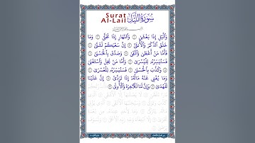 سورة الليل | تلاوة للآيات من 1 إلى 13 | ترتيل طفل