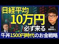 【「日経平均10万円」必ず来る】藤野英人/牛丼1500円、ラーメン2000円/30年ぶりインフレ到来/日経平均10万と言えるワケ/国が新NISA、iDeCoを推す理由/「階層」で行くレストランが変わる