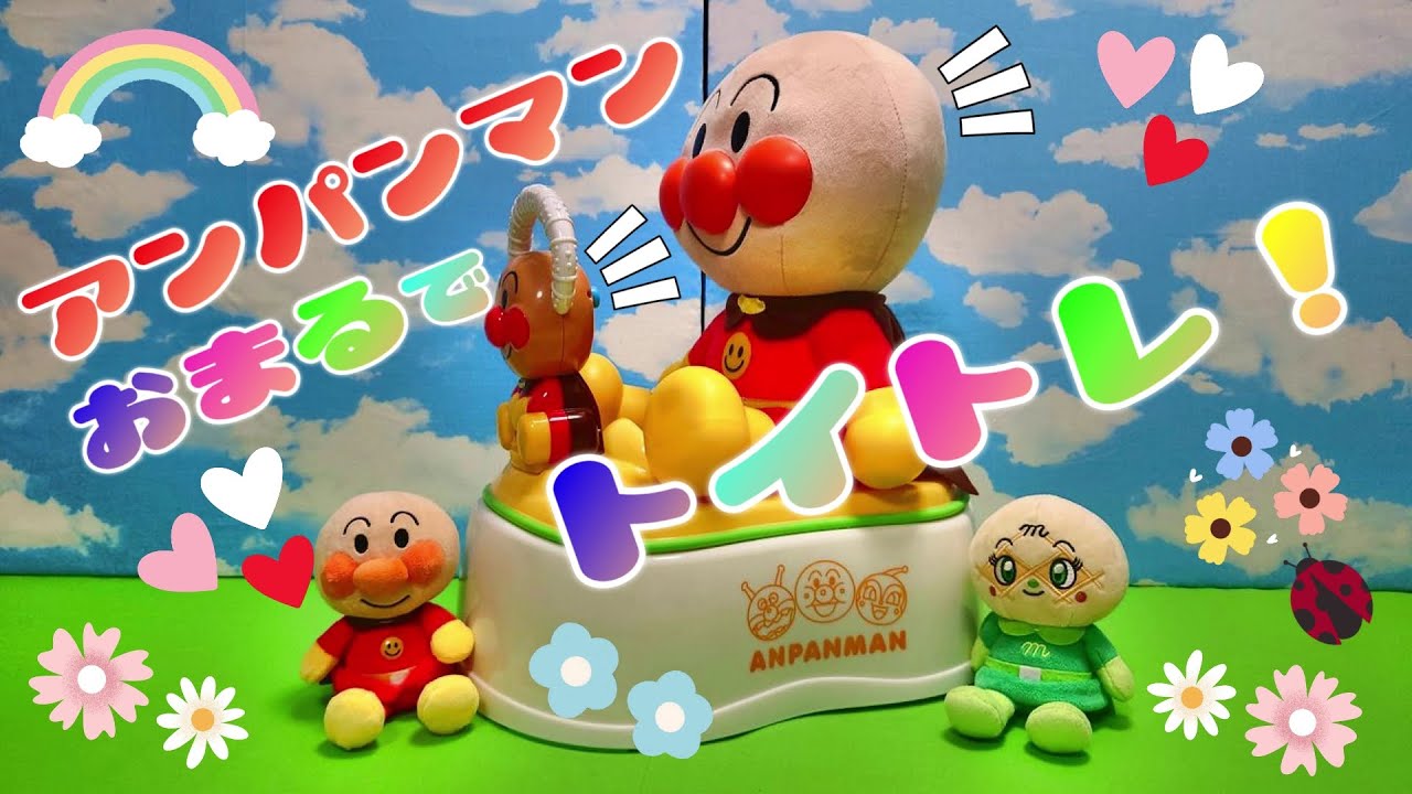 アンパンマンのおまるでトイトレ（トイレトレーニング）しよう！アンパンマンのおまるなら、楽しみながらトイレを覚えることができるよ♪色々な機能を紹介するから、気に入ったら使ってみてね！ おもちゃ アニメ