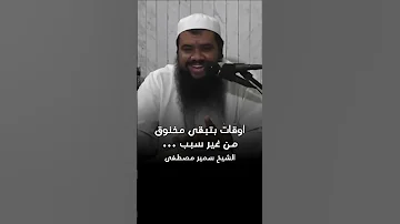 تعمل ايه لما تحس انك مخنوق من غير سبب الشيخ سمير مصطفي الشيخ سمير مصطفى 
