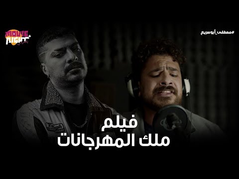 حصريا فيلم ملك المهرجانات بطولة مصطفي ابو سريع 2024