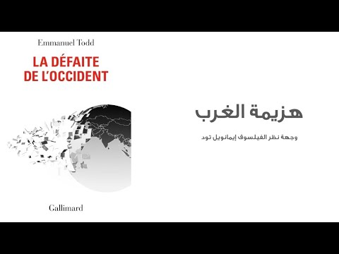 هزيمة الغرب ايمانويل تود الافكار الرئيسية 18 11 2024