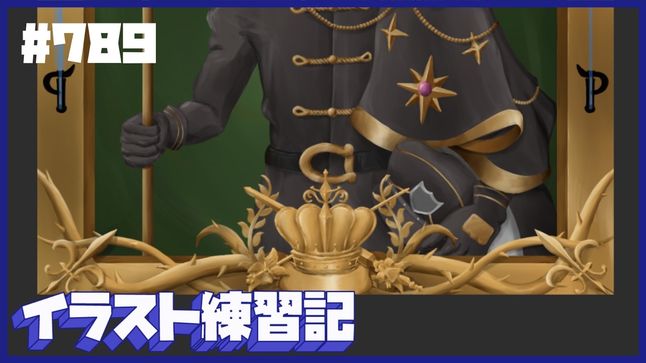 【毎日１時間】イラスト練習記【７８９日目】