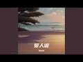 爱人呢 Mp3 Mp4 Free download