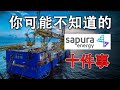 大马股票 | 沙布拉能源 | SAPNRG 你可能不知道的10件事