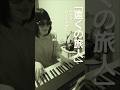 ラッキーオールドサン/遠くの旅人 cover:ayao #shorts #ラッキーオールドサン #カバー曲 #ピアノ弾き語り #昭和レトロ