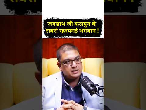 जगन्नाथ जी कलयुग के सबसे रहस्यमई भगवान ! 😱 Ft - Akshat Gupta #akshatgupta #shorts #viral #hindugod