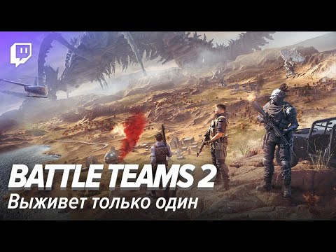 Видео: Battle Teams 2. Выживет только один