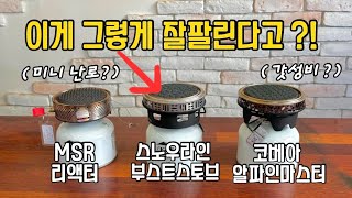 백패킹 스토브 양대산맥과 24년 신상품! 스노우라인 부스트스토브 vs MSR 리액터 vs 코베아 알파인마스터 (물끓이기 실험까지)