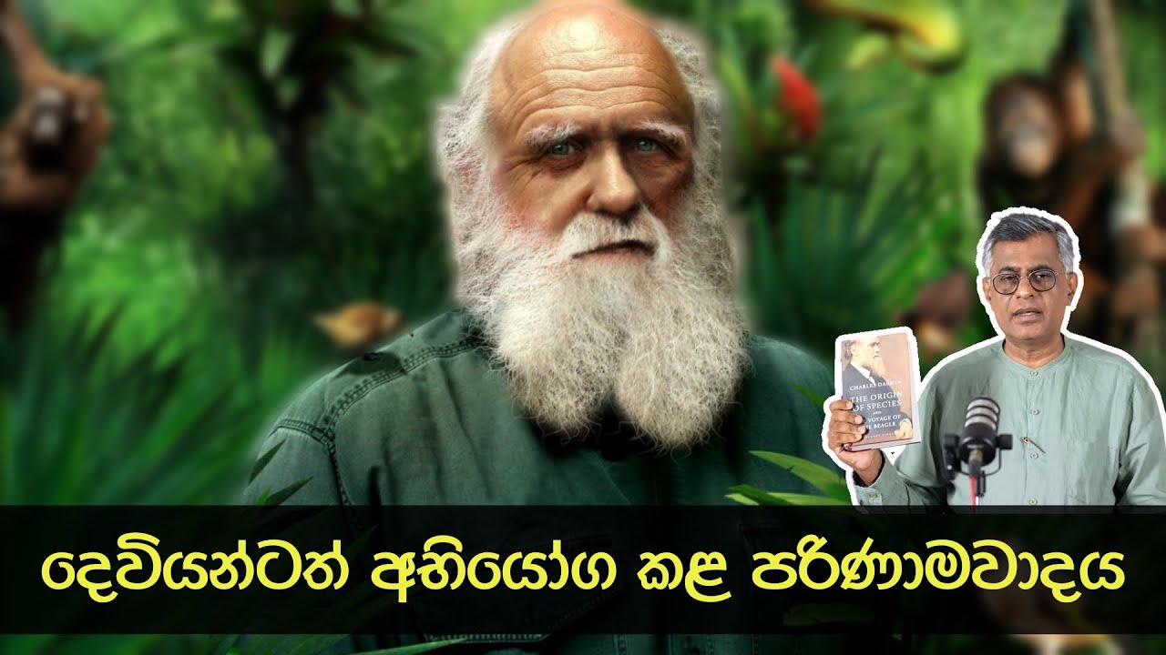 Pothcast | දෙවියන්ටත් අභියෝග කළ පරිණාමවාදය | The Origin of Species | Patali Champika