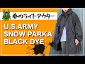 【春ミリタリー古着】アメリカ軍スノーパーカー黒染めがメンズライトアウターとしてオススメ！【US ARMY SNOW PARKA】