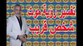 تفسير بعض الأحلام في رؤية موت شخص قريب في المنام | اسماعيل الجعبيري