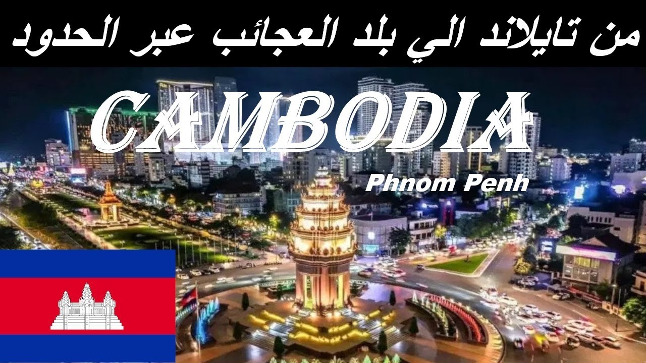 الرحلة الي كمبوديا | بنوم بين العاصمة
