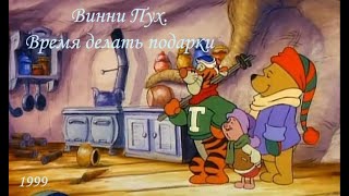 Винни Пух. Время дарить подарки. Повод для веселья.