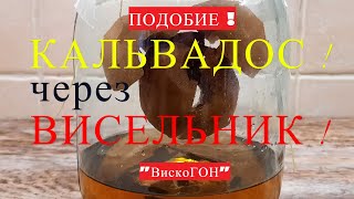 👍 Имитация Кальвадоса через \