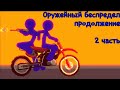 Оружейный беспредел //продолжение 2 часть // РМ2