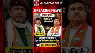 अगला CM कौन बताए। #breakingnews #westbengalnews #trendingshorts #Themuzaffarpur18 #bihar