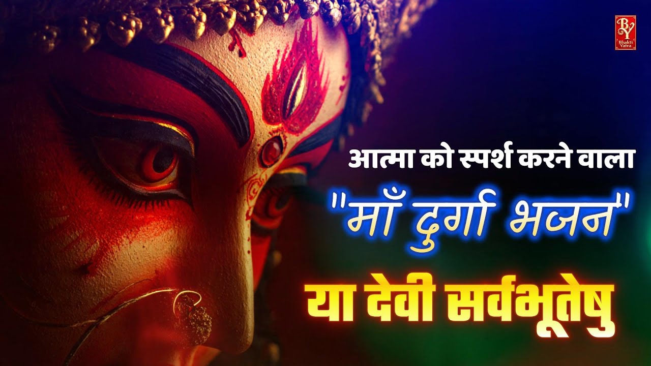 या देवी सर्वभूतेषु | Ya Devi Sarvabhuteshu | Maa Durga Powerful Bhajan 2026 | माँ दुर्गा भजन 