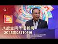 2026 03 09 八度空间华语新闻 ǁ 8PM 网络直播 今日焦点 政府尽力维持汽油补贴价 第二阶段STR明日发放 破今年首3月最大毒品案