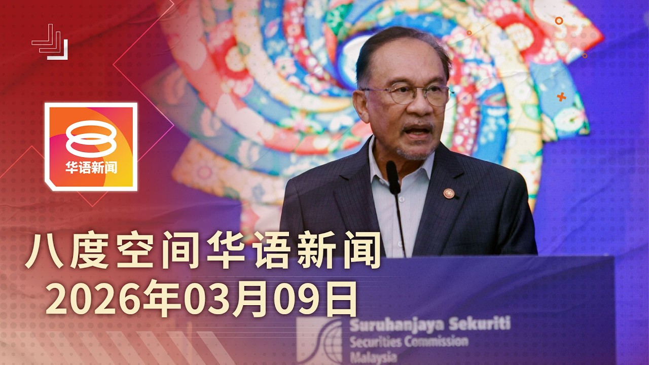 2026.03.09 八度空间华语新闻 ǁ 8PM 网络直播【今日焦点】政府尽力维持汽油补贴价 / 第二阶段STR明日发放 / 破今年首3月最大毒品案