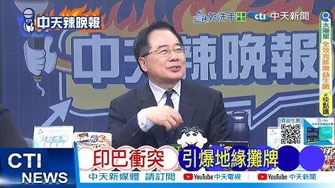 【每日必看】印巴沖突 引爆地緣攤牌 | 中國武器 巴鐵痛打阿富汗 20251013｜辣晚報