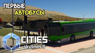 Cities Skylines 2 - Организация автобусов #3