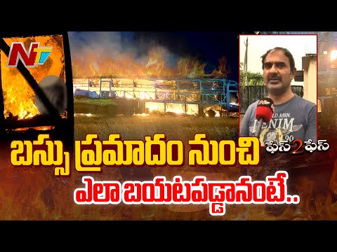 Kurnool Bus Accident: బ్రేక్ ది గ్లాస్ అని అరిచాను కానీ..|Face to Face with a Bus Accident Survivor - NTVTELUGU