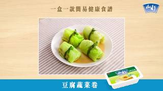 【山水豆腐】豆腐蔬菜卷