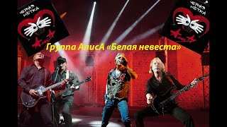 Live-Клип Алиса - 