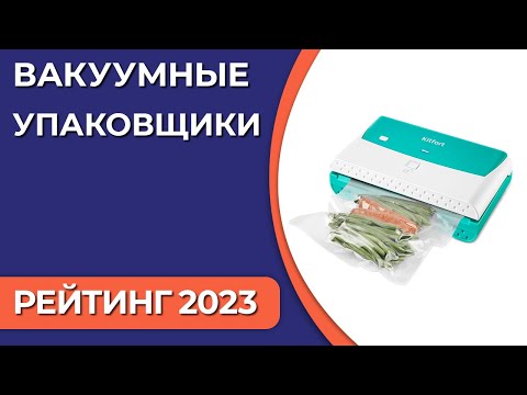 ТОП—7. Лучшие вакуумные упаковщики для дома. Рейтинг 2023 года!