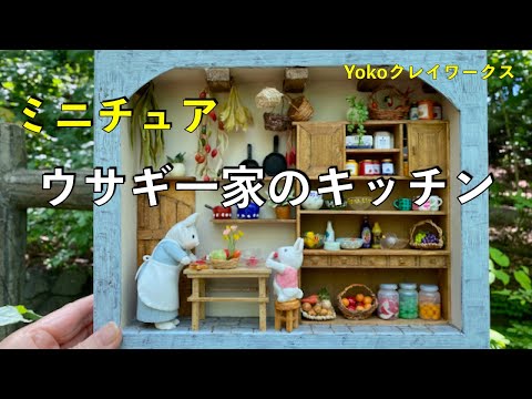 うさぎの家の制作 Miniature : Rabbit Family's Kitchen】 - YouTube