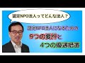 認定NPO法人制度とは（認定NPO法人になるための9つの要件と4つの税制優遇）