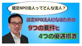 認定NPO法人制度とは（認定NPO法人になるための9つの要件と4つの税制優遇）