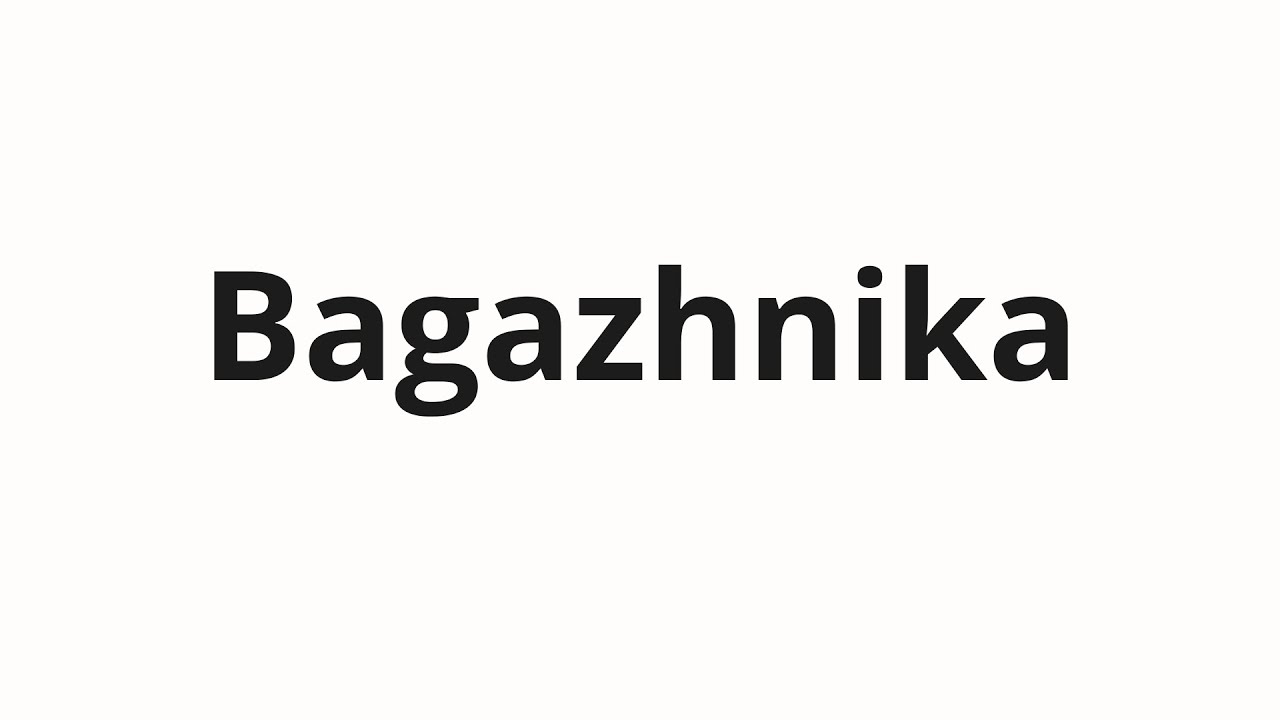 How to pronounce Bagazhnika | Багажника (Trunk in Russian)