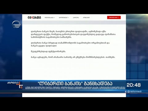 \"ლიბერთი ბანკი\" განცხადებას ავრცელებს