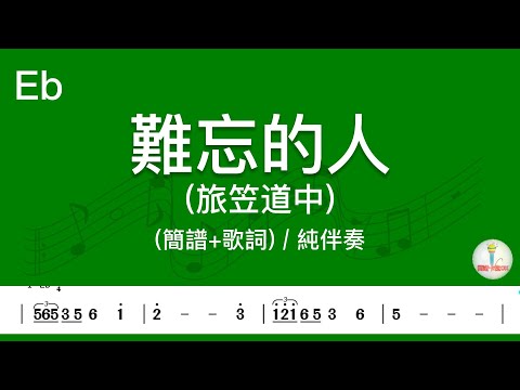 (E♭調)難忘的人(旅笠道中) | 純伴奏(簡譜+歌詞)動態歌譜