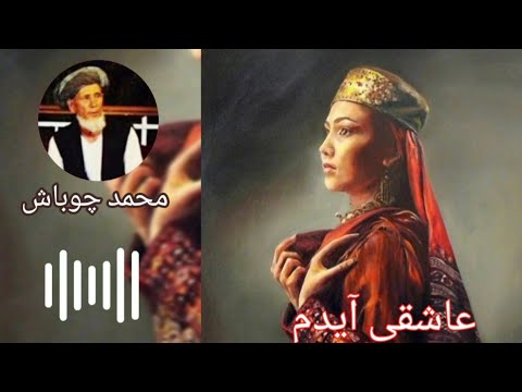 محمد چوباش قدیمی عاشقی پیته 