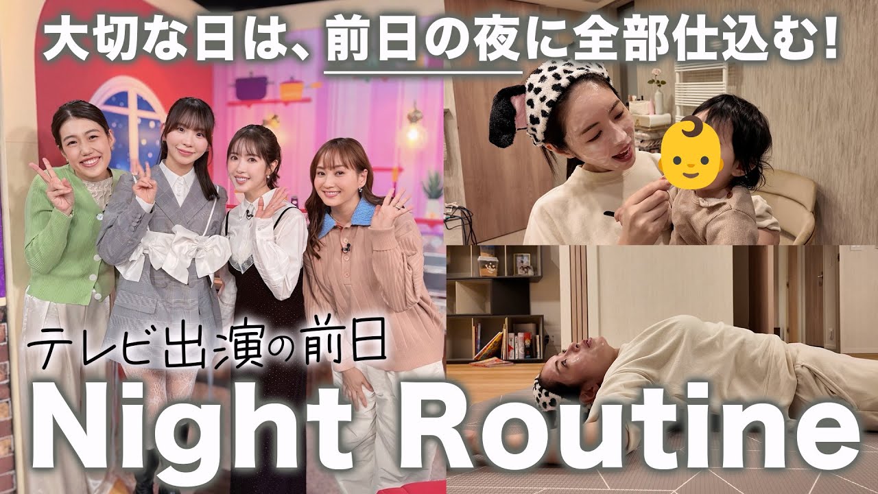 【ナイトルーティン】久々のテレビ出演前日の夜…育児しながらでも盛れる自宅美容の全て公開をします