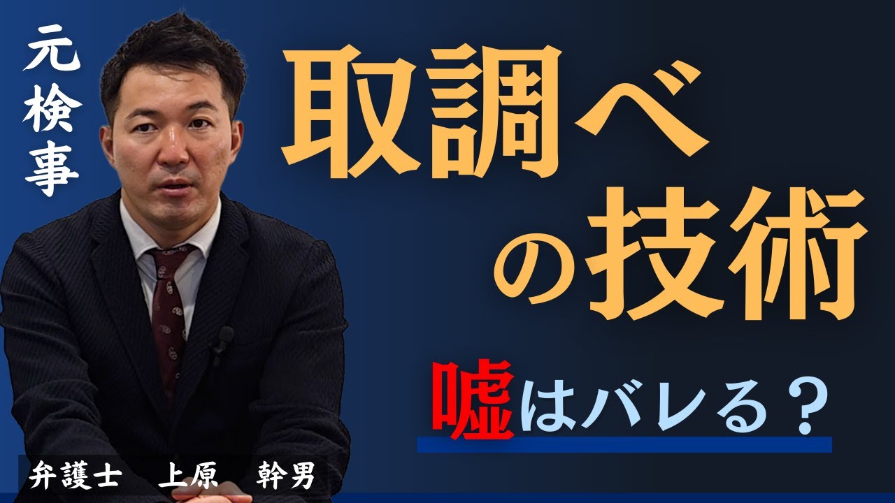 嘘はバレる！？取調べの技術／元検事の弁護士が解説