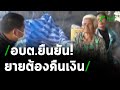 อบต.ยืนยันยายต้องจ่ายคืนเบี้ยผู้สูงอายุ | 25-01-64 | ข่าวเช้าหัวเขียว