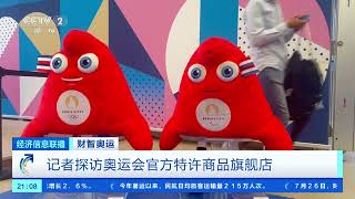 [经济信息联播]财智奥运 记者探访奥运会官方特许商品旗舰店| 财经风云