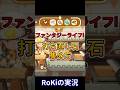 ファンタジーライフi 効率的な打ち直し石の集め方 FLi Shorts Short FLi ファンタジーライフi ファンタジーライフ ファンタジーライフi 効率的な打ち直し石の集め方 FLi Shorts Short FLi ファンタジーライフi ファンタジーライフ