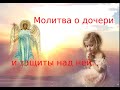 ☦ Молитва за дочь и защиты над ней. ☦