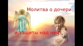 ☦ Молитва за дочь и защиты над ней. ☦