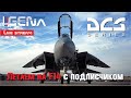 Короткий стрим I Летаем на F14 I Кавказ #DCS