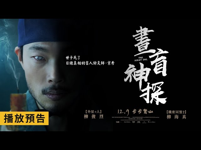 年度壓軸驚悚鉅獻【晝盲神探】The Night Owl 電影預告 柳海真X柳俊烈 三度合作攜手打造震撼巨作！12/9(五)步步驚心