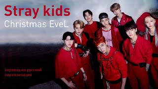 Stray Kids – Christmas EveL (перевод на русский/текст)