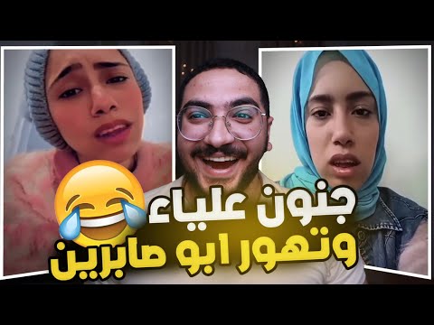 دي اغبي و اطيب بنت موجوده علي التيك توك !! علياء و ابو صابرين